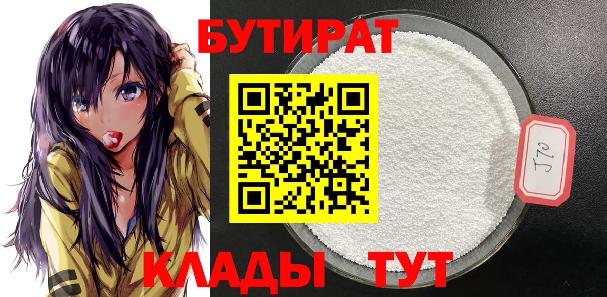 БУТИРАТ GHB  Вход с VPN  Лениногорск 